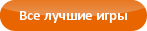 Все лучшие Игры аркады