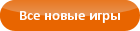 Все новые Игры для мальчиков