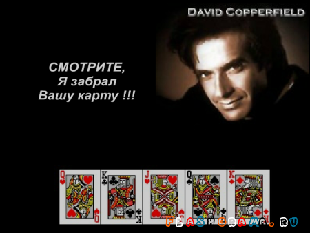 Фокус Копперфильда