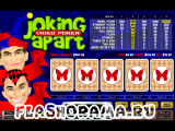 Азартные игры - Joking apart